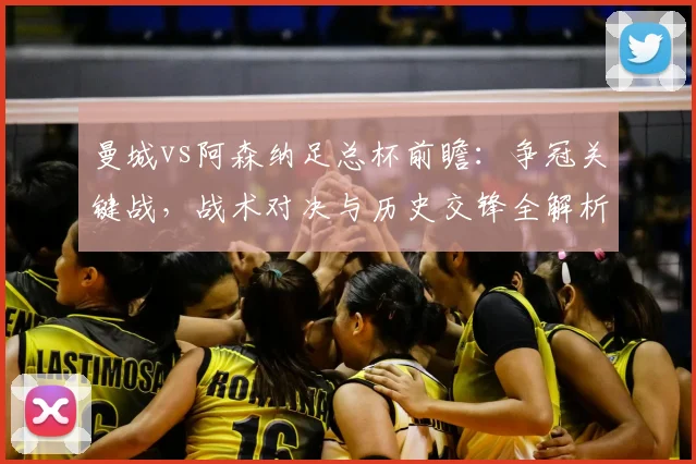 曼城vs阿森纳足总杯前瞻：争冠关键战，战术对决与历史交锋全解析