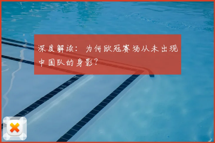 深度解读:为何欧冠赛场从未出现中国队的身影?