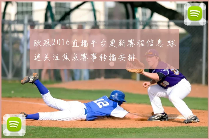 欧冠2016直播平台更新赛程信息 球迷关注焦点赛事转播安排
