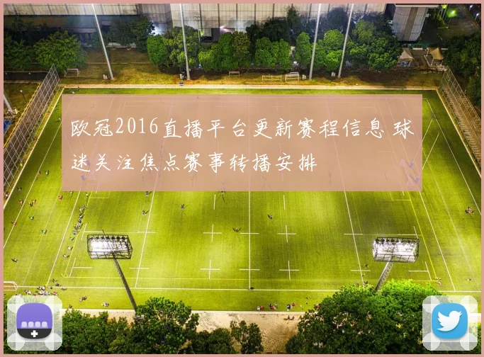 欧冠2016直播平台更新赛程信息 球迷关注焦点赛事转播安排