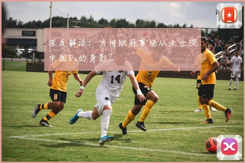 深度解读:为何欧冠赛场从未出现中国队的身影?