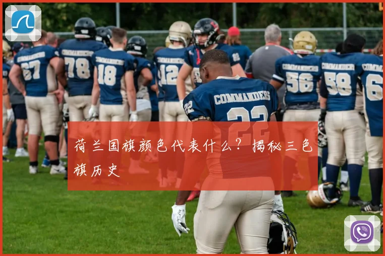 荷兰国旗颜色代表什么？揭秘三色旗历史