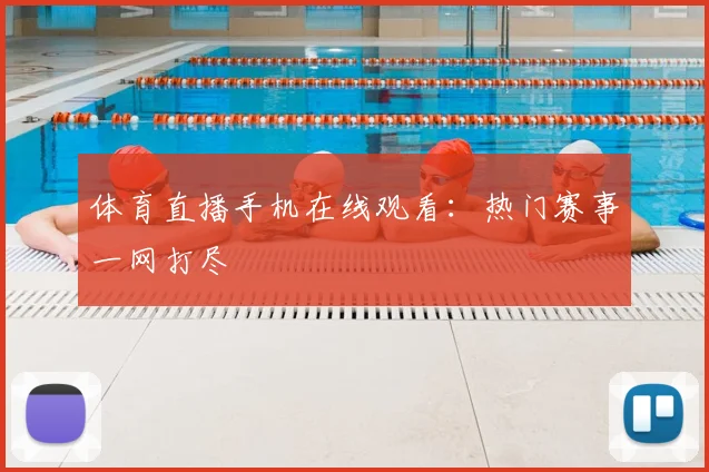 体育直播手机在线观看：热门赛事一网打尽