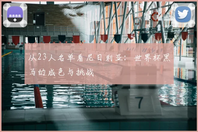 从23人名单看尼日利亚:世界杯黑马的成色与挑战