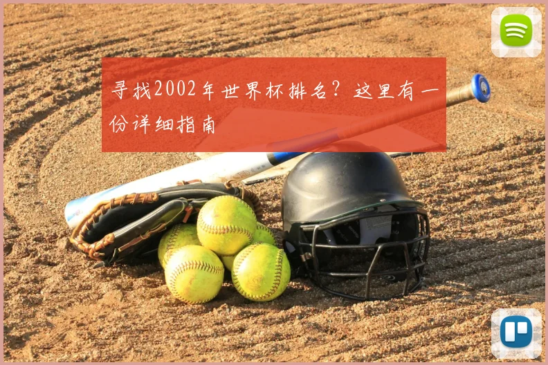 寻找2002年世界杯排名？这里有一份详细指南