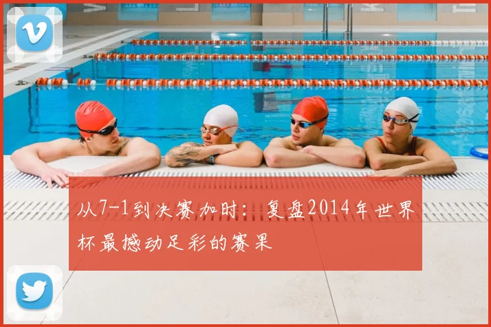 从7-1到决赛加时：复盘2014年世界杯最撼动足彩的赛果