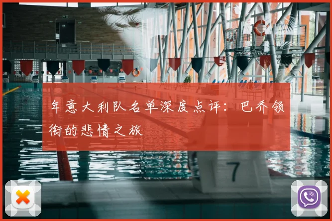 年意大利队名单深度点评:巴乔领衔的悲情之旅