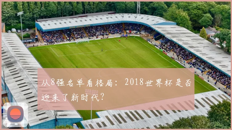 从8强名单看格局：2018世界杯是否迎来了新时代？