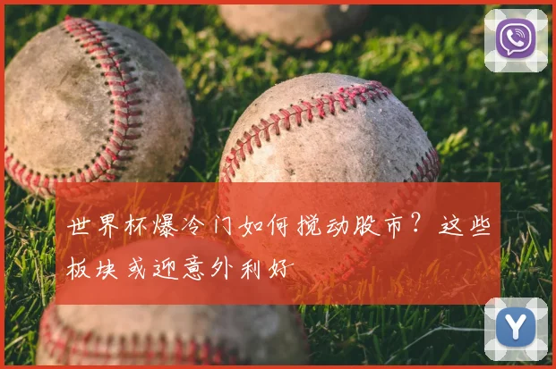 世界杯爆冷门如何搅动股市？这些板块或迎意外利好