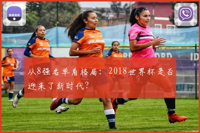 从8强名单看格局：2018世界杯是否迎来了新时代？
