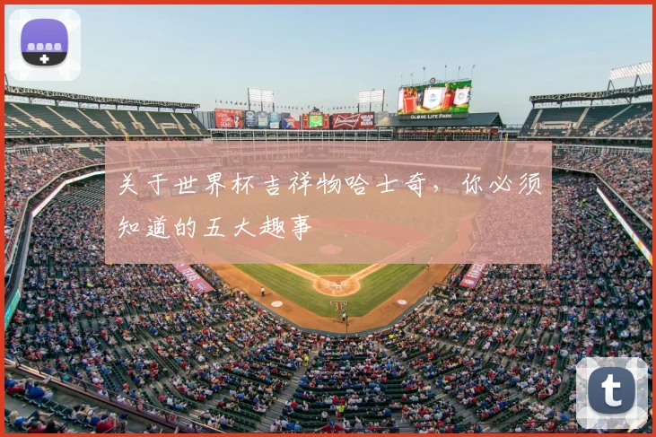关于世界杯吉祥物哈士奇,你必须知道的五大趣事