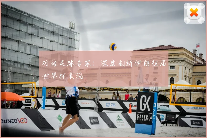 对话足球专家：深度剖析伊朗往届世界杯表现