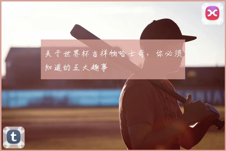 关于世界杯吉祥物哈士奇,你必须知道的五大趣事