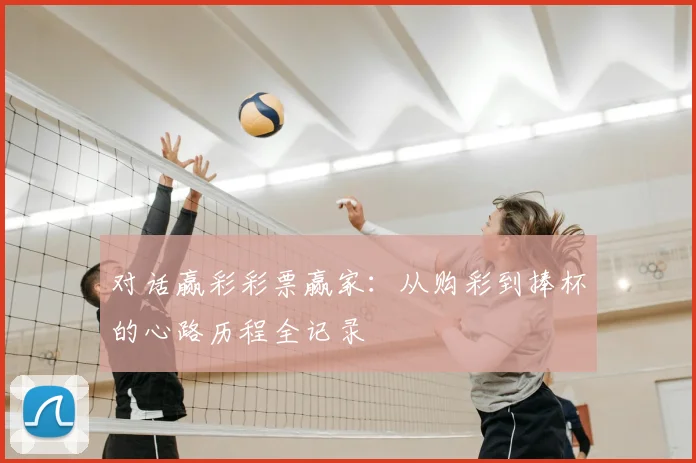 对话赢彩彩票赢家：从购彩到捧杯的心路历程全记录