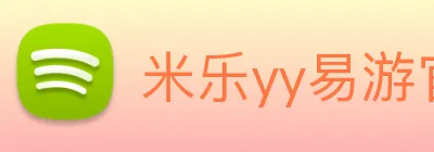 米乐yy易游官网 logo